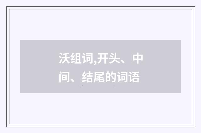 沃组词,开头、中间、结尾的词语