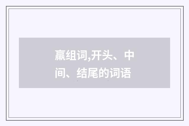 羸组词,开头、中间、结尾的词语