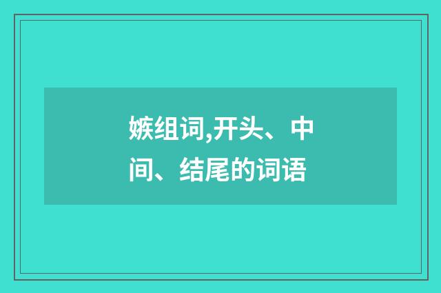 嫉组词,开头、中间、结尾的词语