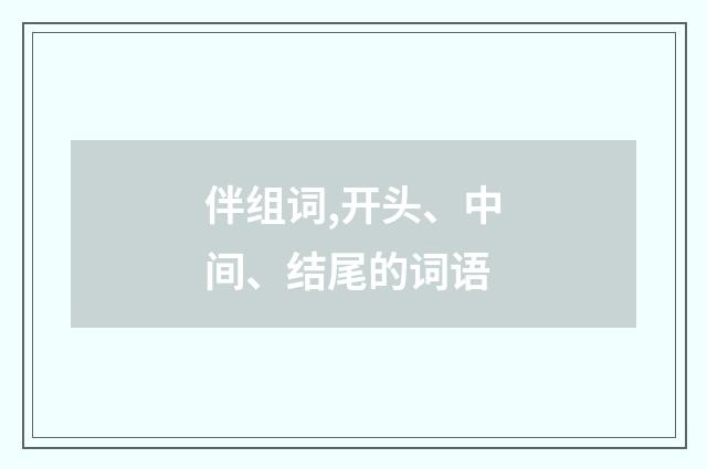 伴组词,开头、中间、结尾的词语