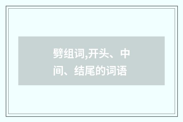 劈组词,开头、中间、结尾的词语