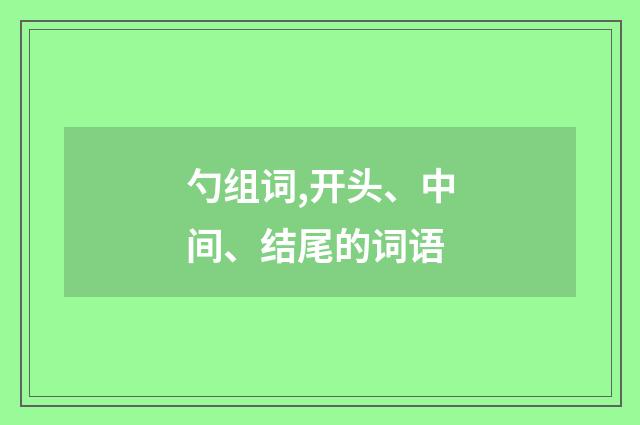 勺组词,开头、中间、结尾的词语