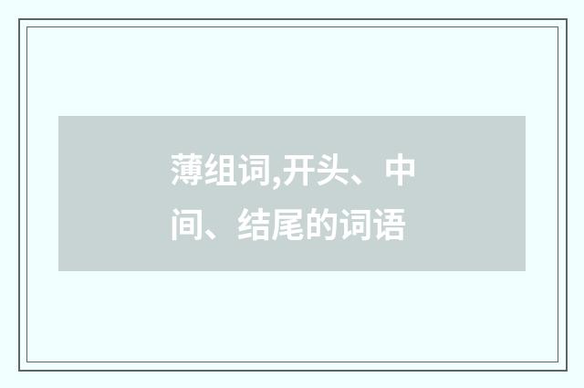 薄组词,开头、中间、结尾的词语