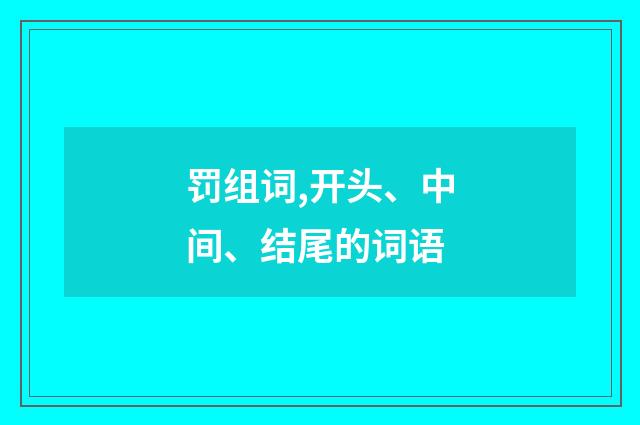 罚组词,开头、中间、结尾的词语