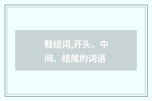 鞋组词,开头、中间、结尾的词语