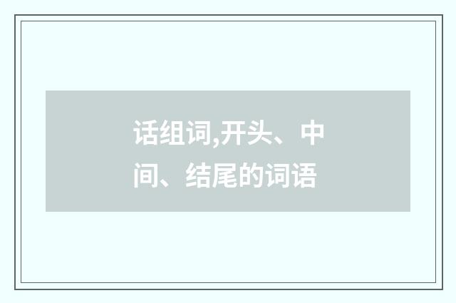 话组词,开头、中间、结尾的词语