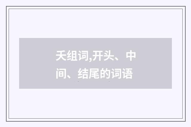 夭组词,开头、中间、结尾的词语