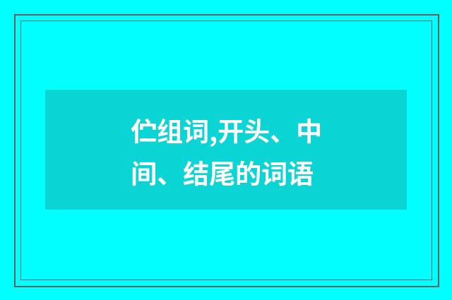 伫组词,开头、中间、结尾的词语
