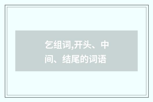 乞组词,开头、中间、结尾的词语