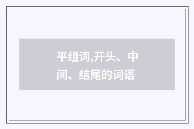平组词,开头、中间、结尾的词语