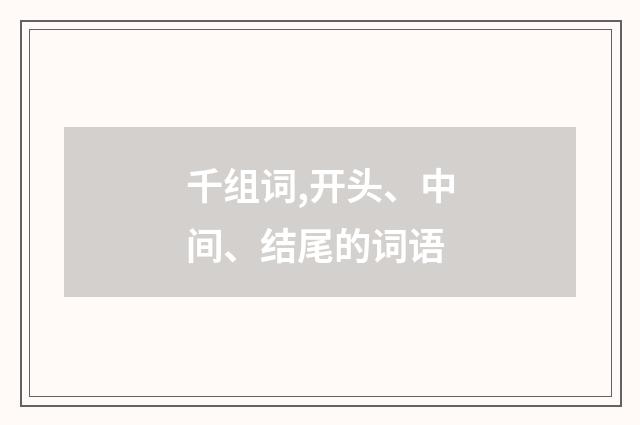 千组词,开头、中间、结尾的词语