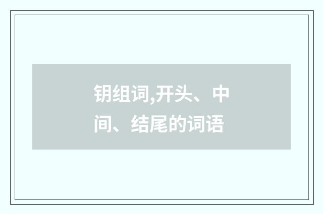 钥组词,开头、中间、结尾的词语