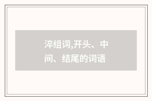 淬组词,开头、中间、结尾的词语