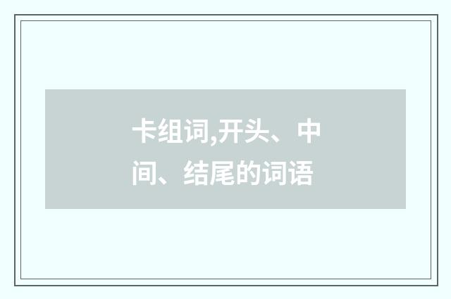 卡组词,开头、中间、结尾的词语