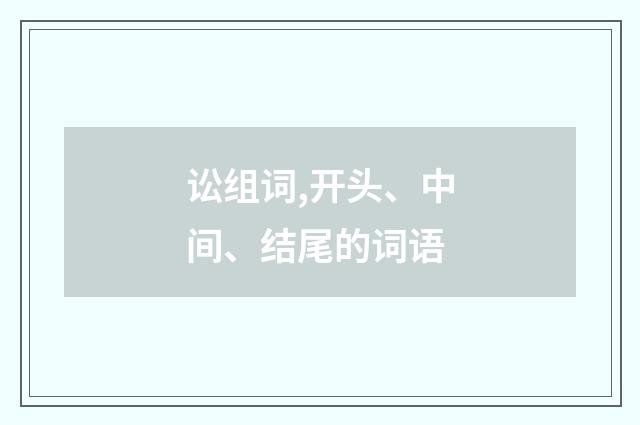 讼组词,开头、中间、结尾的词语
