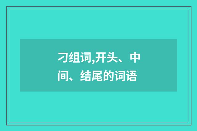 刁组词,开头、中间、结尾的词语