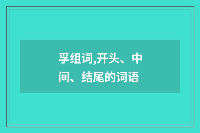 孚组词,开头、中间、结尾的词语