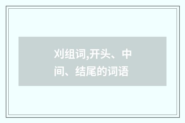 刈组词,开头、中间、结尾的词语