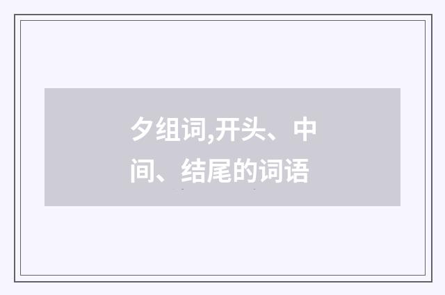 夕组词,开头、中间、结尾的词语