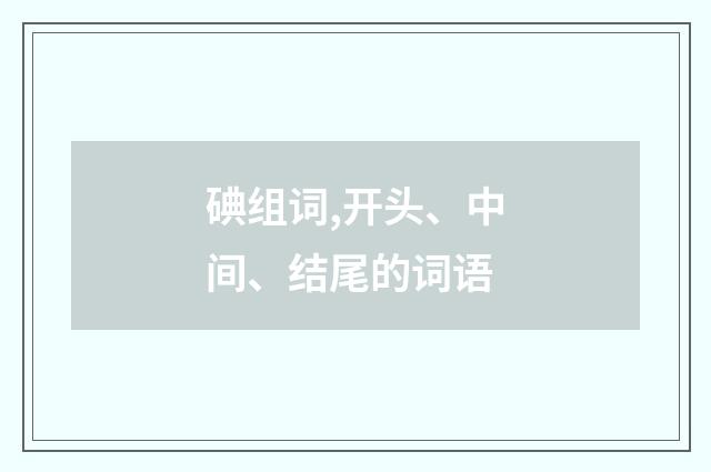 碘组词,开头、中间、结尾的词语