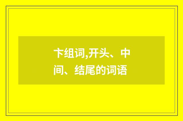 卞组词,开头、中间、结尾的词语