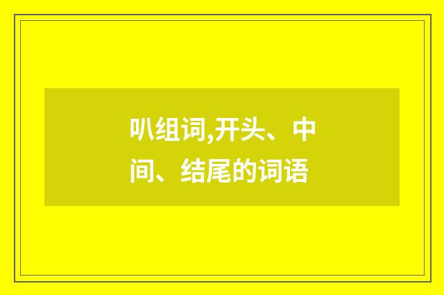 叭组词,开头、中间、结尾的词语