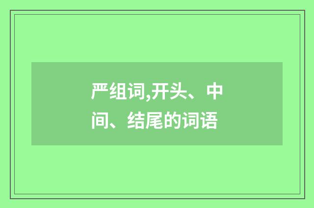 严组词,开头、中间、结尾的词语