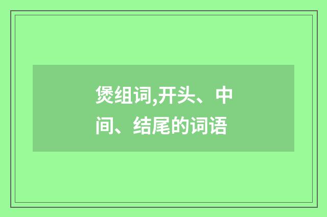 煲组词,开头、中间、结尾的词语
