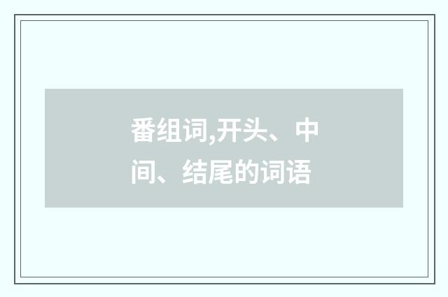 番组词,开头、中间、结尾的词语