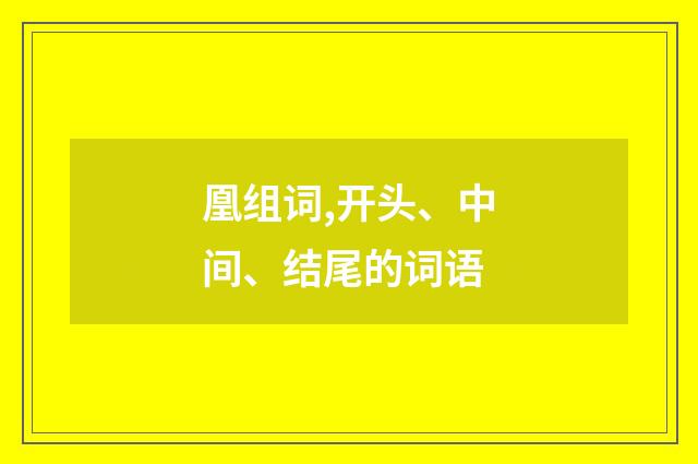 凰组词,开头、中间、结尾的词语