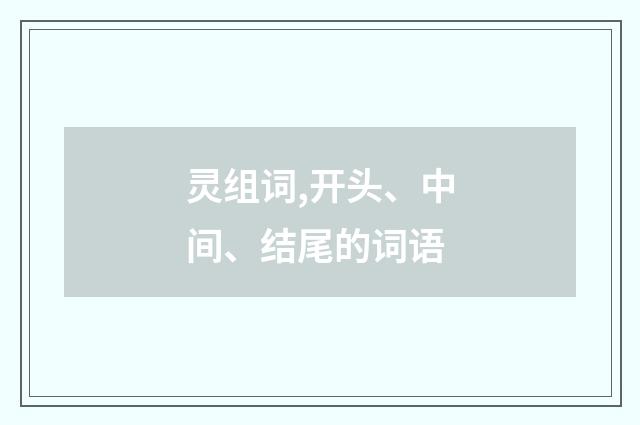 灵组词,开头、中间、结尾的词语
