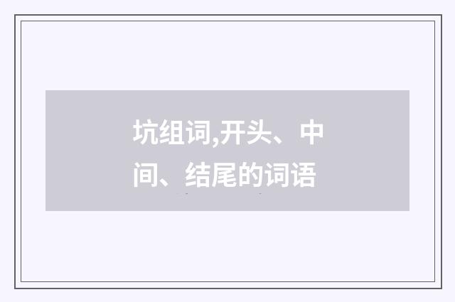 坑组词,开头、中间、结尾的词语