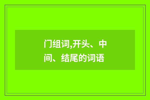 门组词,开头、中间、结尾的词语