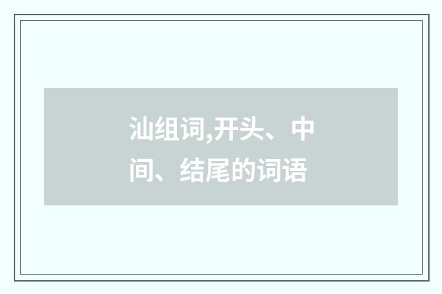 汕组词,开头、中间、结尾的词语