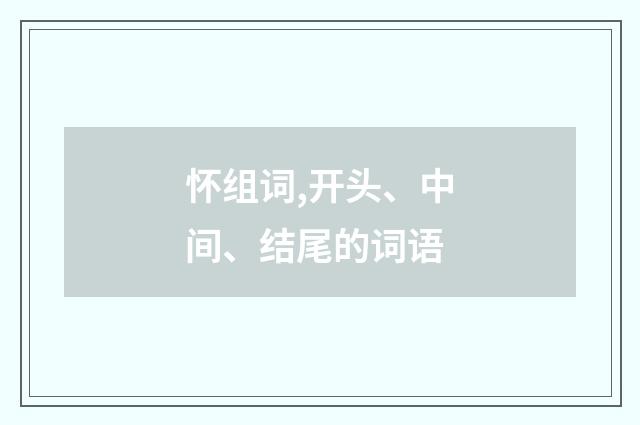 怀组词,开头、中间、结尾的词语