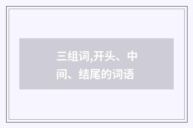 三组词,开头、中间、结尾的词语