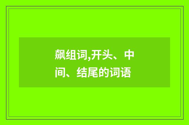 飙组词,开头、中间、结尾的词语
