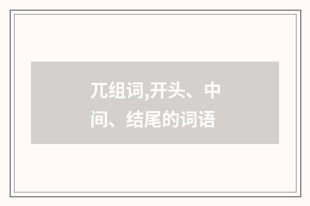 兀组词,开头、中间、结尾的词语
