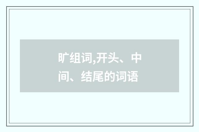 旷组词,开头、中间、结尾的词语