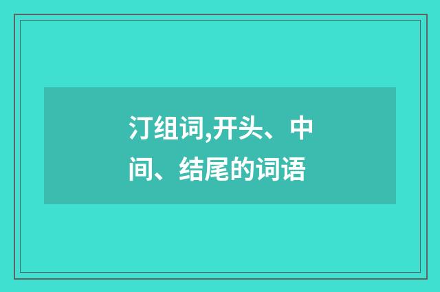 汀组词,开头、中间、结尾的词语