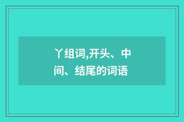 丫组词,开头、中间、结尾的词语