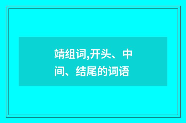靖组词,开头、中间、结尾的词语