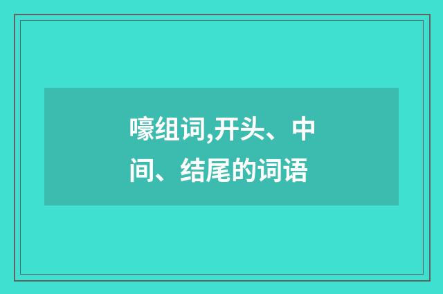 嚎组词,开头、中间、结尾的词语