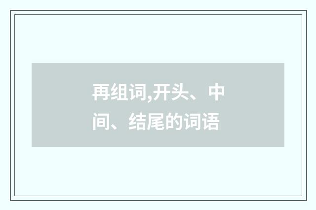 再组词,开头、中间、结尾的词语