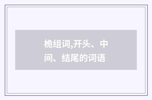 桅组词,开头、中间、结尾的词语
