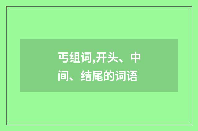 丐组词,开头、中间、结尾的词语