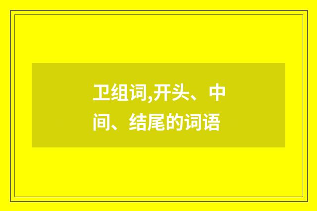 卫组词,开头、中间、结尾的词语