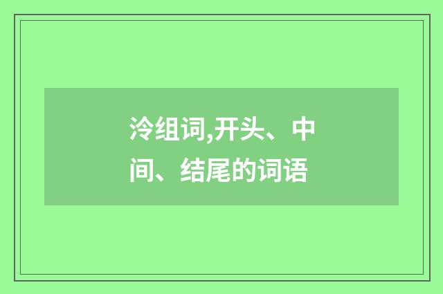 泠组词,开头、中间、结尾的词语