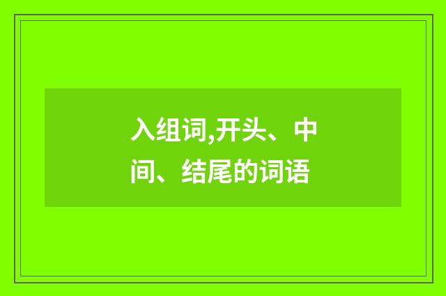 入组词,开头、中间、结尾的词语