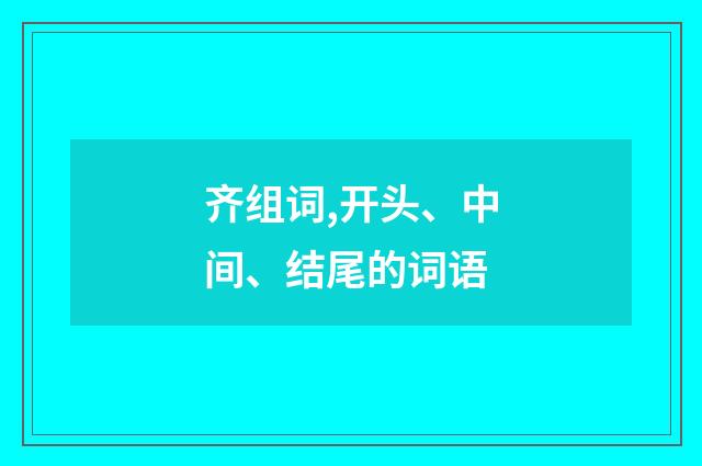 齐组词,开头、中间、结尾的词语